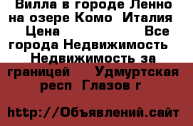 Вилла в городе Ленно на озере Комо (Италия) › Цена ­ 104 385 000 - Все города Недвижимость » Недвижимость за границей   . Удмуртская респ.,Глазов г.